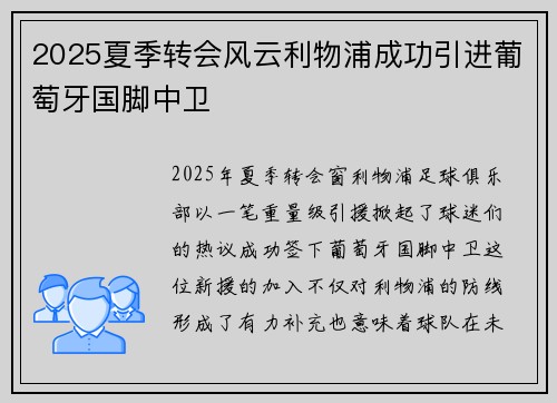 2025夏季转会风云利物浦成功引进葡萄牙国脚中卫