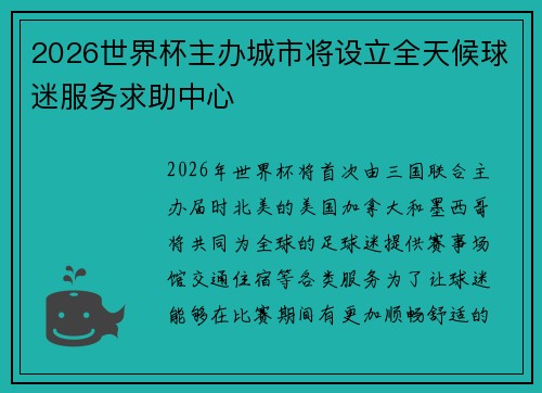 2026世界杯主办城市将设立全天候球迷服务求助中心