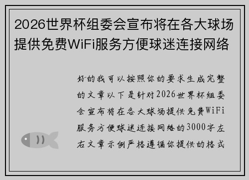 2026世界杯组委会宣布将在各大球场提供免费WiFi服务方便球迷连接网络