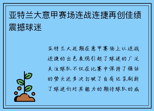 亚特兰大意甲赛场连战连捷再创佳绩震撼球迷