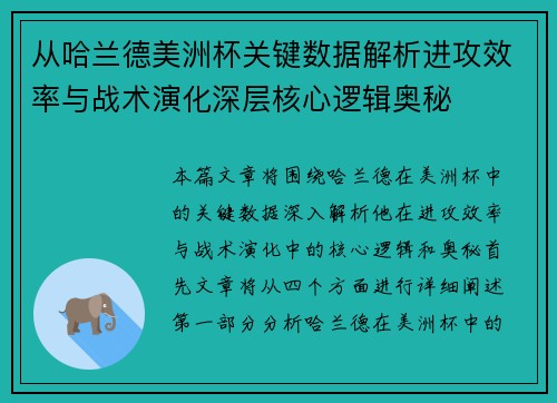 从哈兰德美洲杯关键数据解析进攻效率与战术演化深层核心逻辑奥秘