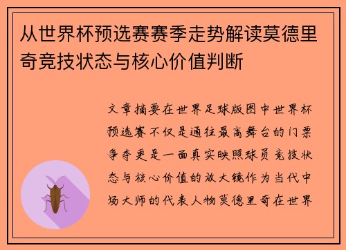 从世界杯预选赛赛季走势解读莫德里奇竞技状态与核心价值判断