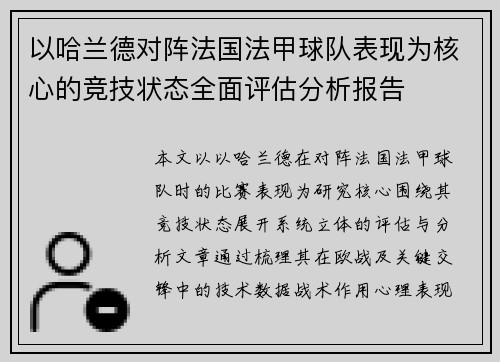 以哈兰德对阵法国法甲球队表现为核心的竞技状态全面评估分析报告 以哈兰德对阵法国法甲球队表现为核心的竞技状态全面评估分析报告