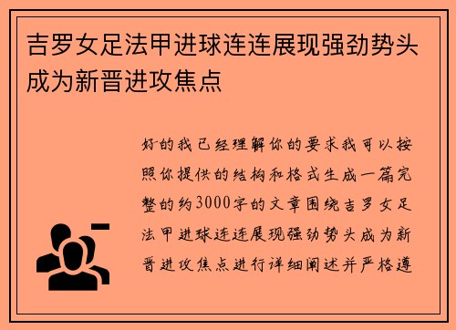 吉罗女足法甲进球连连展现强劲势头成为新晋进攻焦点