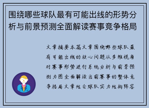 围绕哪些球队最有可能出线的形势分析与前景预测全面解读赛事竞争格局