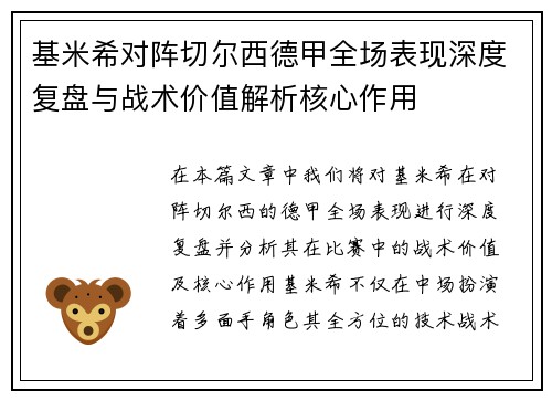 基米希对阵切尔西德甲全场表现深度复盘与战术价值解析核心作用