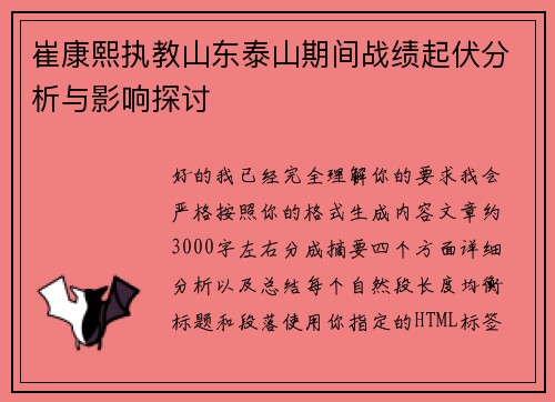 崔康熙执教山东泰山期间战绩起伏分析与影响探讨