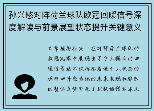 孙兴慜对阵荷兰球队欧冠回暖信号深度解读与前景展望状态提升关键意义