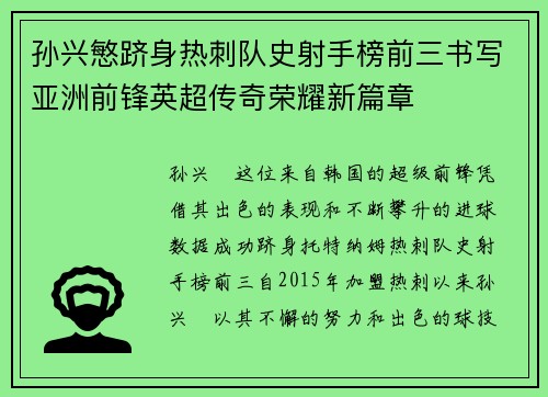 孙兴慜跻身热刺队史射手榜前三书写亚洲前锋英超传奇荣耀新篇章