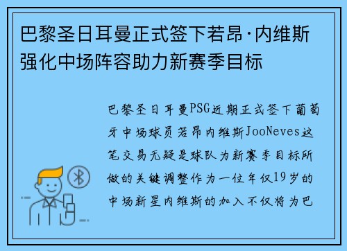 巴黎圣日耳曼正式签下若昂·内维斯 强化中场阵容助力新赛季目标