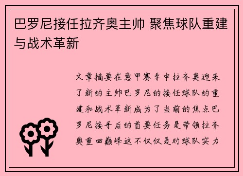 巴罗尼接任拉齐奥主帅 聚焦球队重建与战术革新