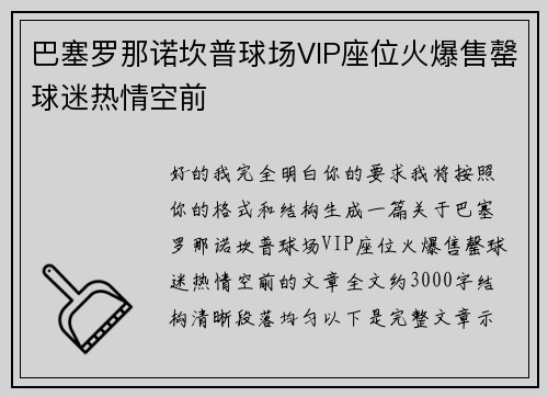 巴塞罗那诺坎普球场VIP座位火爆售罄球迷热情空前