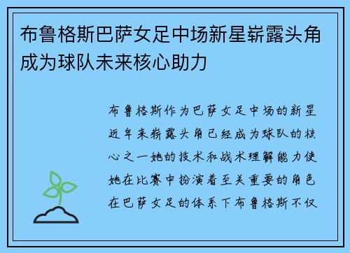 布鲁格斯巴萨女足中场新星崭露头角成为球队未来核心助力 布鲁格斯巴萨女足中场新星崭露头角成为球队未来核心助力