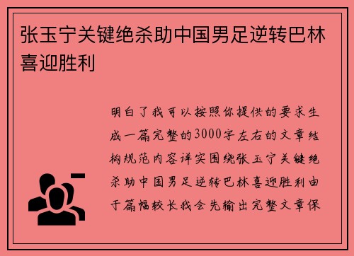 张玉宁关键绝杀助中国男足逆转巴林喜迎胜利 张玉宁关键绝杀助中国男足逆转巴林喜迎胜利
