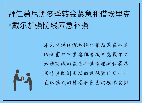 拜仁慕尼黑冬季转会紧急租借埃里克·戴尔加强防线应急补强