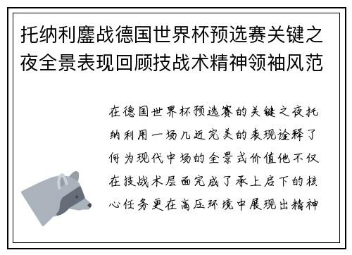 托纳利鏖战德国世界杯预选赛关键之夜全景表现回顾技战术精神领袖风范