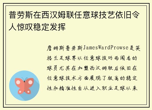 普劳斯在西汉姆联任意球技艺依旧令人惊叹稳定发挥