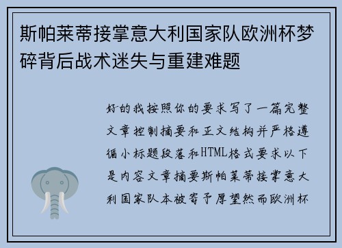 斯帕莱蒂接掌意大利国家队欧洲杯梦碎背后战术迷失与重建难题