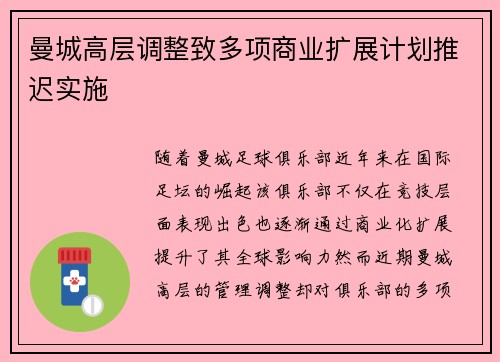 曼城高层调整致多项商业扩展计划推迟实施 曼城高层调整致多项商业扩展计划推迟实施