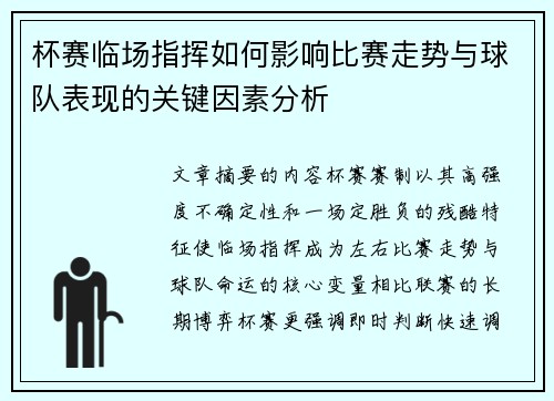 杯赛临场指挥如何影响比赛走势与球队表现的关键因素分析