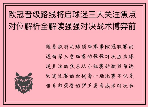欧冠晋级路线将启球迷三大关注焦点对位解析全解读强强对决战术博弈前瞻