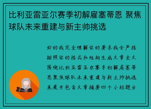 比利亚雷亚尔赛季初解雇塞蒂恩 聚焦球队未来重建与新主帅挑选