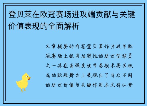 登贝莱在欧冠赛场进攻端贡献与关键价值表现的全面解析 登贝莱在欧冠赛场进攻端贡献与关键价值表现的全面解析