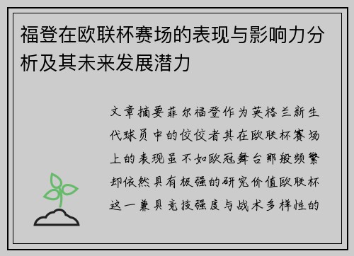 福登在欧联杯赛场的表现与影响力分析及其未来发展潜力