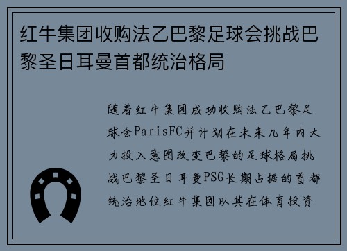 红牛集团收购法乙巴黎足球会挑战巴黎圣日耳曼首都统治格局