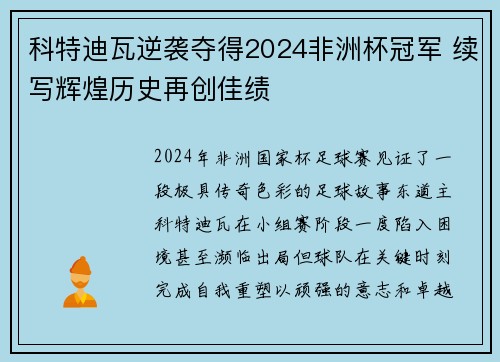 科特迪瓦逆袭夺得2024非洲杯冠军 续写辉煌历史再创佳绩