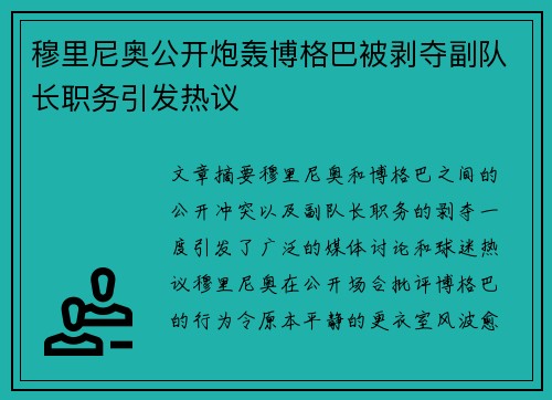 穆里尼奥公开炮轰博格巴被剥夺副队长职务引发热议