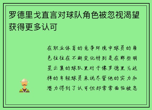 罗德里戈直言对球队角色被忽视渴望获得更多认可 罗德里戈直言对球队角色被忽视渴望获得更多认可