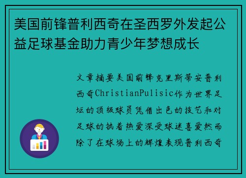 美国前锋普利西奇在圣西罗外发起公益足球基金助力青少年梦想成长