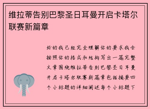 维拉蒂告别巴黎圣日耳曼开启卡塔尔联赛新篇章 维拉蒂告别巴黎圣日耳曼开启卡塔尔联赛新篇章