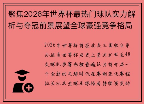 聚焦2026年世界杯最热门球队实力解析与夺冠前景展望全球豪强竞争格局