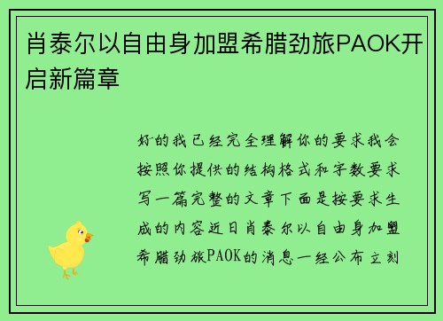 肖泰尔以自由身加盟希腊劲旅PAOK开启新篇章