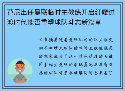 范尼出任曼联临时主教练开启红魔过渡时代能否重塑球队斗志新篇章 范尼出任曼联临时主教练开启红魔过渡时代能否重塑球队斗志新篇章