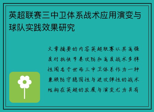 英超联赛三中卫体系战术应用演变与球队实践效果研究 英超联赛三中卫体系战术应用演变与球队实践效果研究