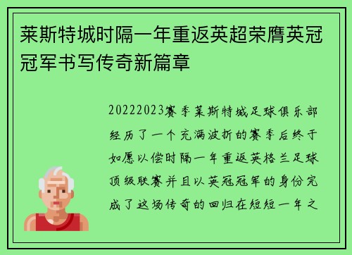 莱斯特城时隔一年重返英超荣膺英冠冠军书写传奇新篇章