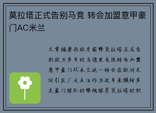 莫拉塔正式告别马竞 转会加盟意甲豪门AC米兰