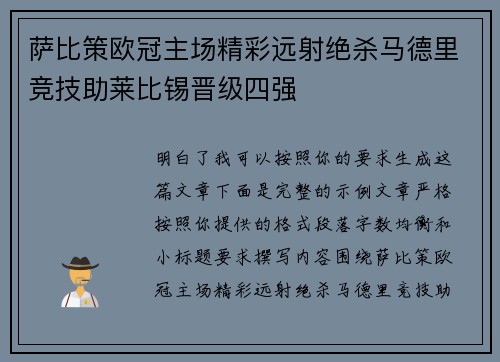 萨比策欧冠主场精彩远射绝杀马德里竞技助莱比锡晋级四强