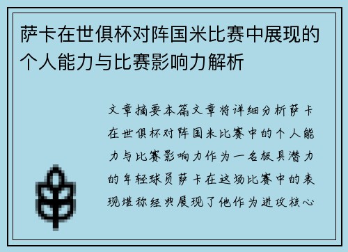 萨卡在世俱杯对阵国米比赛中展现的个人能力与比赛影响力解析