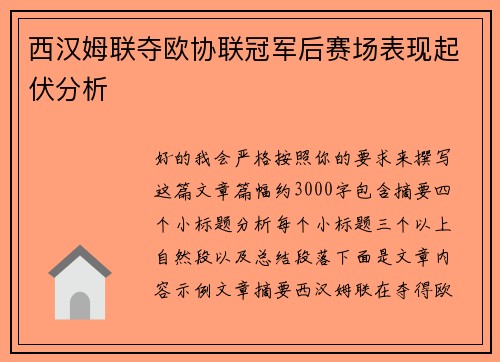 西汉姆联夺欧协联冠军后赛场表现起伏分析 西汉姆联夺欧协联冠军后赛场表现起伏分析