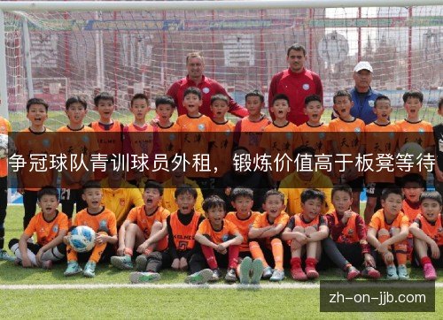 争冠球队青训球员外租，锻炼价值高于板凳等待