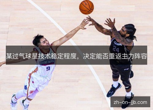 某过气球星技术稳定程度，决定能否重返主力阵容