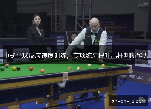 中式台球反应速度训练，专项练习提升出杆判断能力