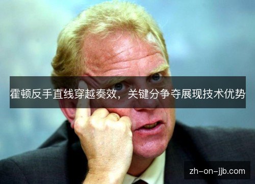 霍顿反手直线穿越奏效,关键分争夺展现技术优势 霍顿反手直线穿越奏效,关键分争夺展现技术优势